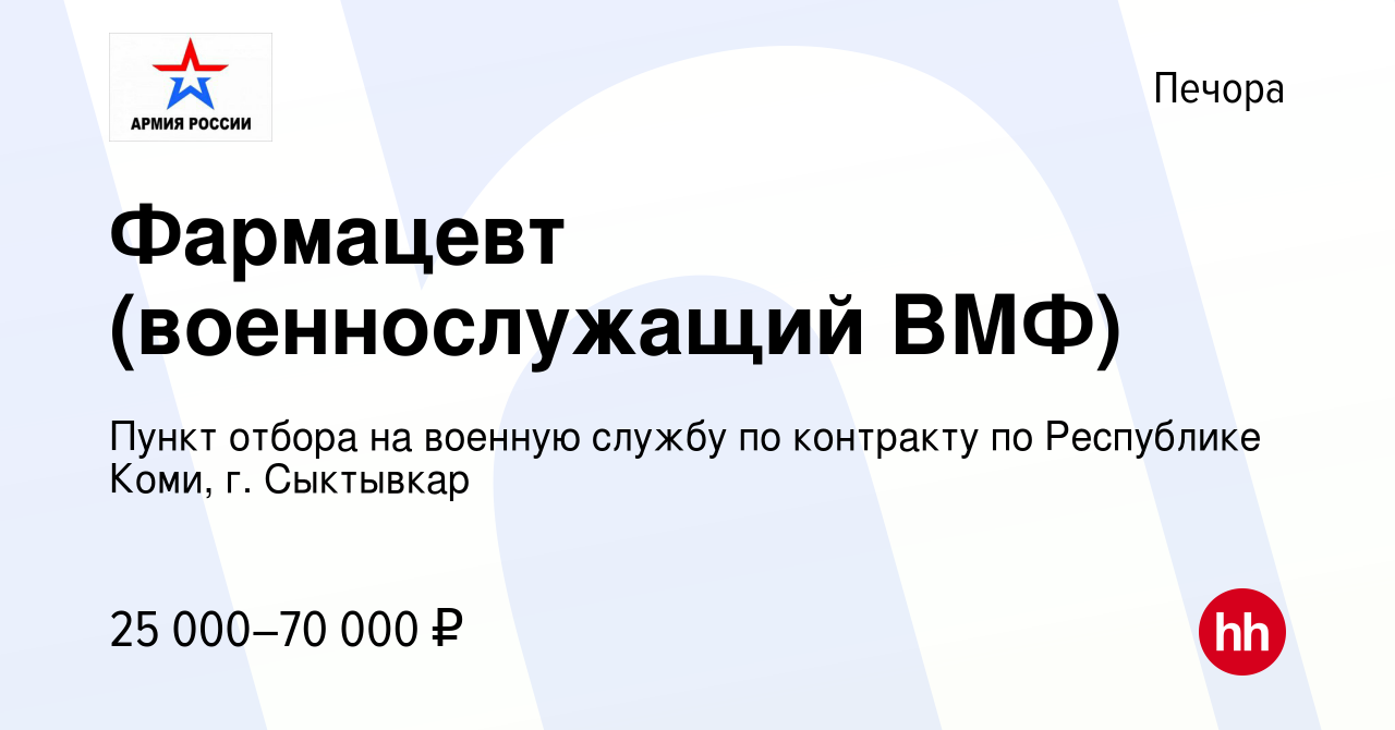 Вакансия Фармацевт (военнослужащий ВМФ) в Печоре, работа в компании Пункт  отбора на военную службу по контракту по Республике Коми, г. Сыктывкар  (вакансия в архиве c 17 июня 2021)