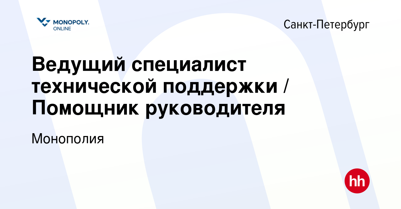 Вакансия Ведущий специалист технической поддержки / Помощник руководителя в  Санкт-Петербурге, работа в компании Монополия (вакансия в архиве c 24  августа 2020)