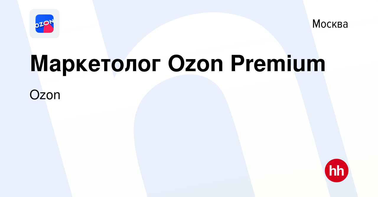 Вакансия Маркетолог Ozon Premium в Москве, работа в компании Ozon (вакансия  в архиве c 6 июля 2020)