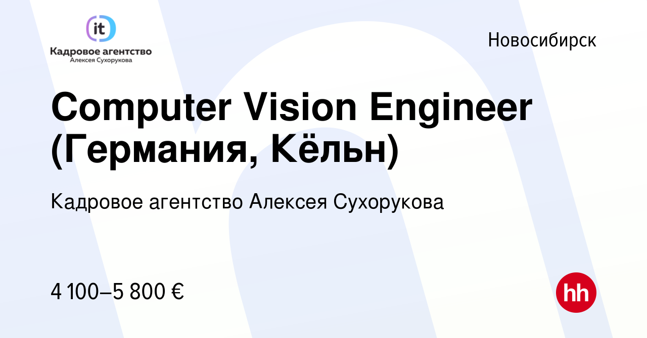 Вакансия Computer Vision Engineer (Германия, Кёльн) в Новосибирске, работа  в компании Кадровое агентство Алексея Сухорукова (вакансия в архиве c 22  декабря 2020)