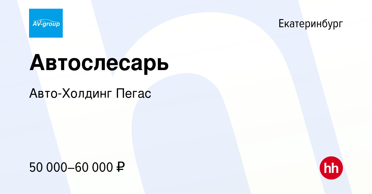 Вакансия Автослесарь в Екатеринбурге, работа в компании Авто-Холдинг Пегас  (вакансия в архиве c 27 июня 2020)