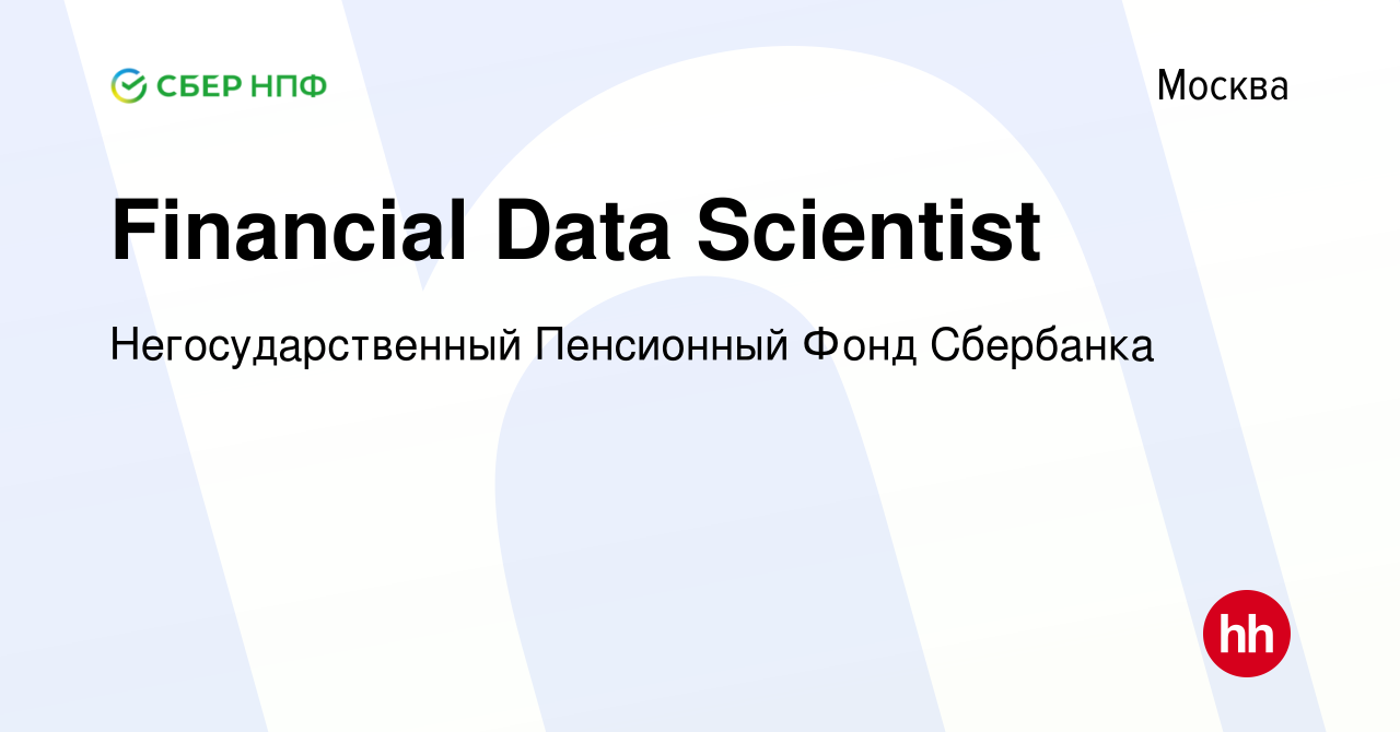 Вакансия Financial Data Scientist в Москве, работа в компании  Негосударственный Пенсионный Фонд Сбербанка (вакансия в архиве c 22 августа  2020)