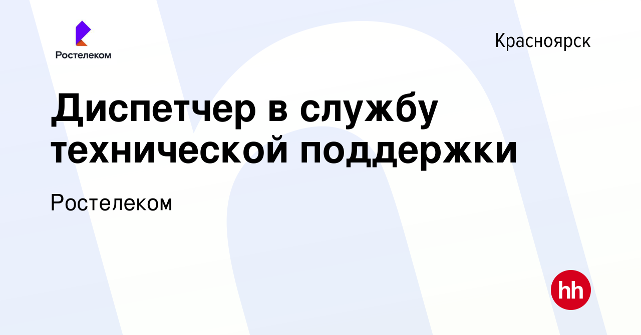 Вакансия Диспетчер в службу технической поддержки в Красноярске, работа в  компании Ростелеком (вакансия в архиве c 28 июня 2020)