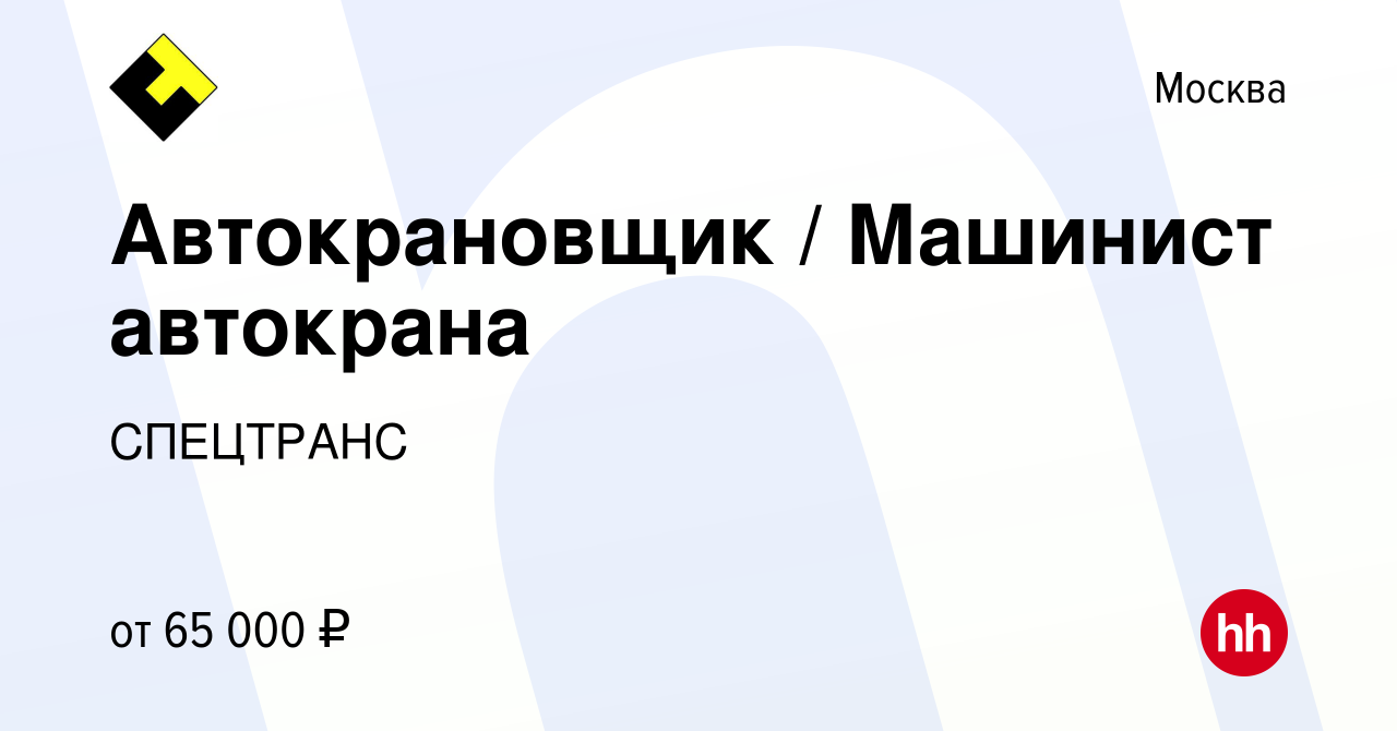 Вакансия Автокрановщик / Машинист автокрана в Москве, работа в компании  СПЕЦТРАНС (вакансия в архиве c 28 июня 2020)