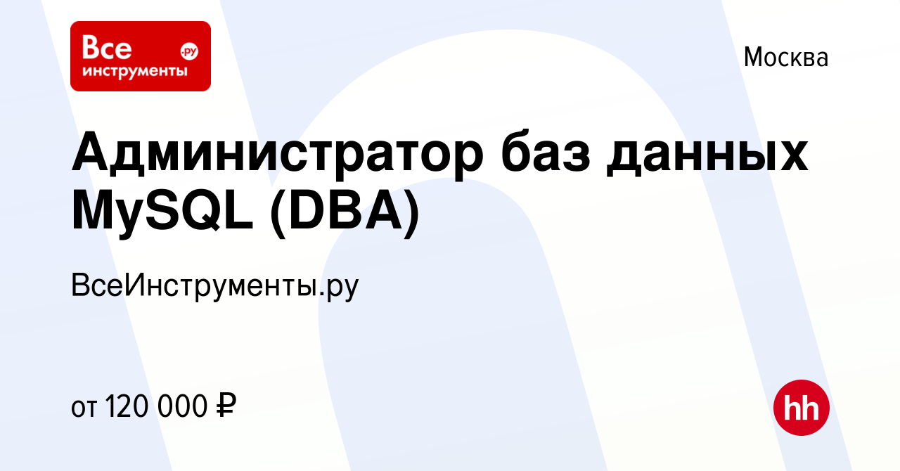 Вакансия Администратор баз данных MySQL (DBA) в Москве, работа в компании  ВсеИнструменты.ру (вакансия в архиве c 3 июля 2020)