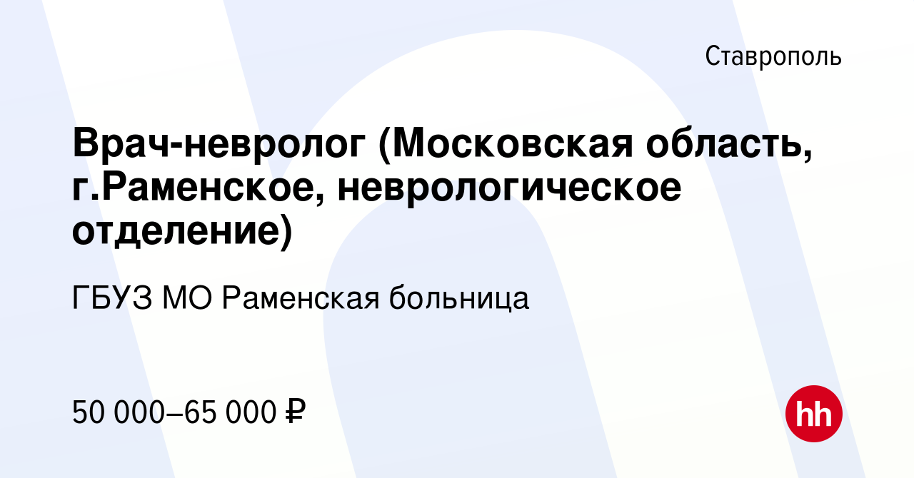 Вакансия Врач-невролог (Московская область, г.Раменское, неврологическое  отделение) в Ставрополе, работа в компании ГБУЗ МО Раменская больница  (вакансия в архиве c 28 июня 2020)