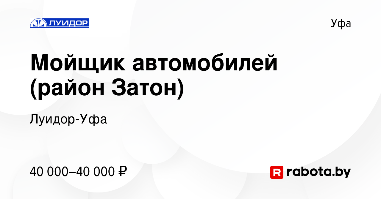 Вакансия Мойщик автомобилей (район Затон) в Уфе, работа в компании Луидор- Уфа (вакансия в архиве c 18 июня 2020)