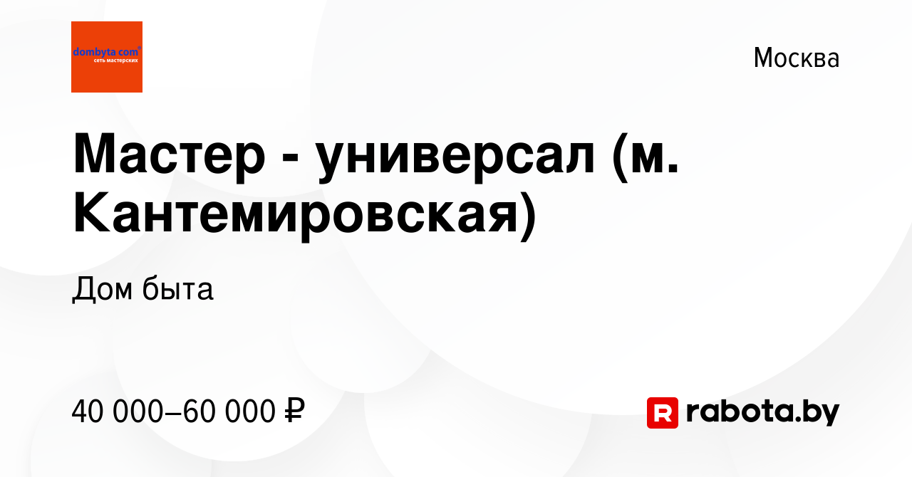 Вакансия Мастер - универсал (м. Кантемировская) в Москве, работа в компании  Дом быта (вакансия в архиве c 14 сентября 2020)