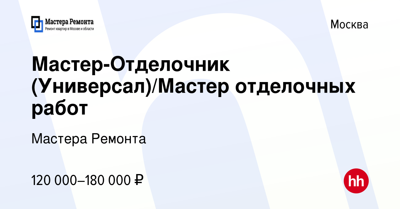 Вакансия Мастер-Отделочник (Универсал)/Мастер отделочных работ в Москве,  работа в компании Мастера Ремонта (вакансия в архиве c 27 августа 2020)