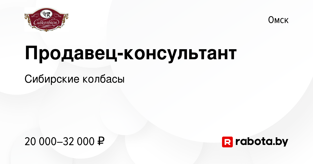 Вакансия Продавец-консультант в Омске, работа в компании Сибирские колбасы  (вакансия в архиве c 28 июня 2020)