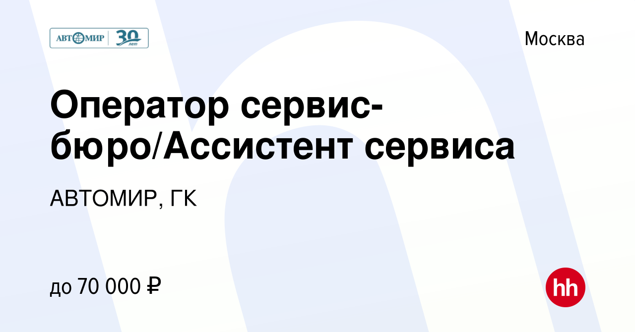 Вакансия Оператор сервис-бюро/Ассистент сервиса в Москве, работа в компании  АВТОМИР, ГК (вакансия в архиве c 16 сентября 2023)