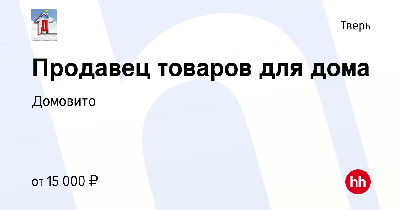 Вакансия Продавец товаров для дома в Твери, работа в компании Домовито  (вакансия в архиве c 28 июня 2020)