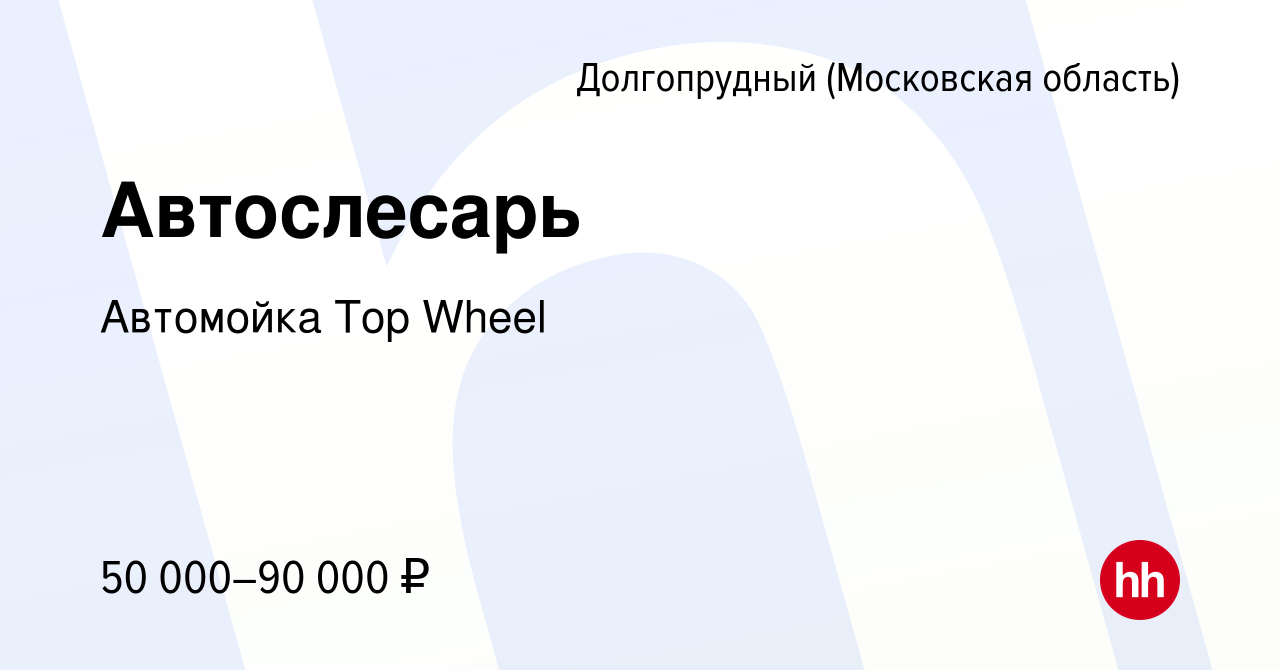 Вакансия Автослесарь в Долгопрудном, работа в компании Автомойка Top Wheel  (вакансия в архиве c 28 июня 2020)