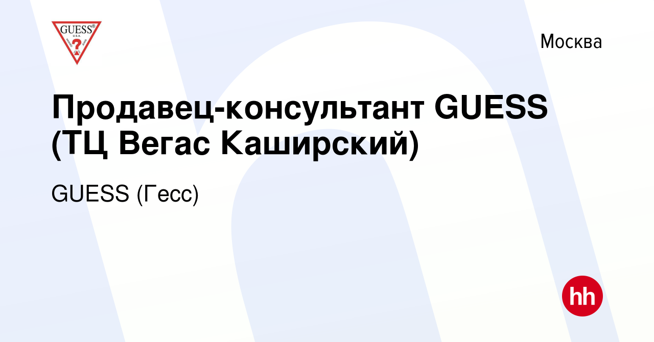 Вакансия Продавец-консультант GUESS (ТЦ Вегас Каширский) в Москве, работа в  компании GUESS (Гесс) (вакансия в архиве c 28 апреля 2022)