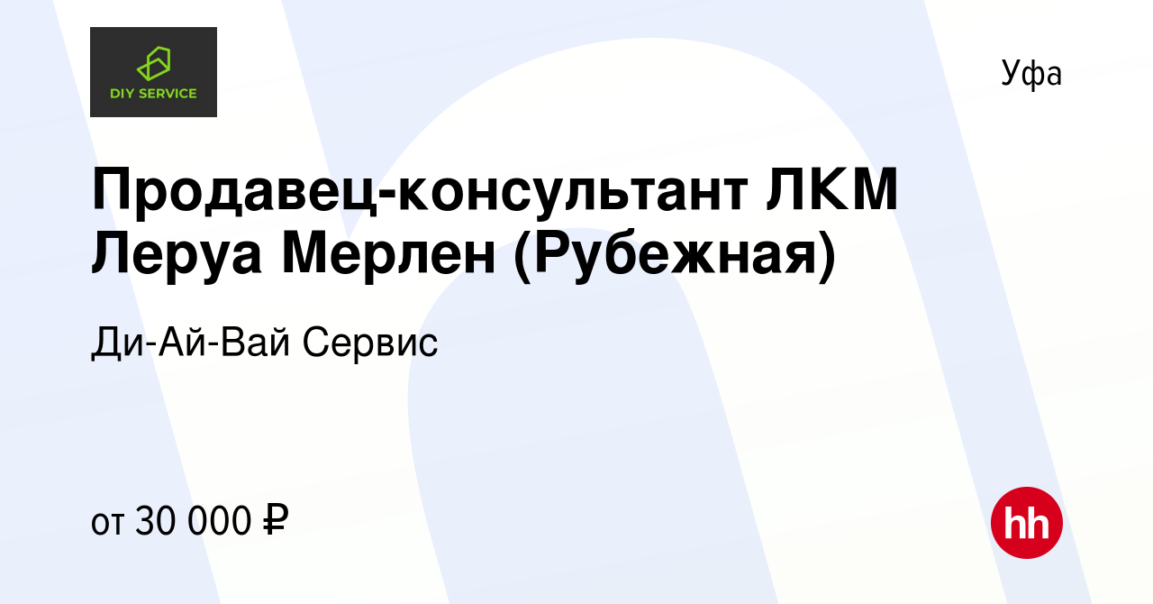 Вакансия Продавец-консультант ЛКМ Леруа Мерлен (Рубежная) в Уфе, работа в  компании Ди-Ай-Вай Сервис (вакансия в архиве c 19 июля 2020)