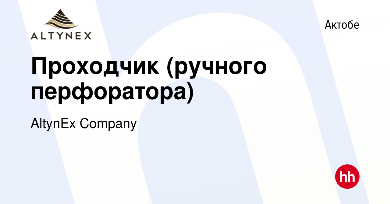 Вакансия Проходчик (ручного перфоратора) в Актобе, работа в компании  AltynEx Company (вакансия в архиве c 28 июня 2020)