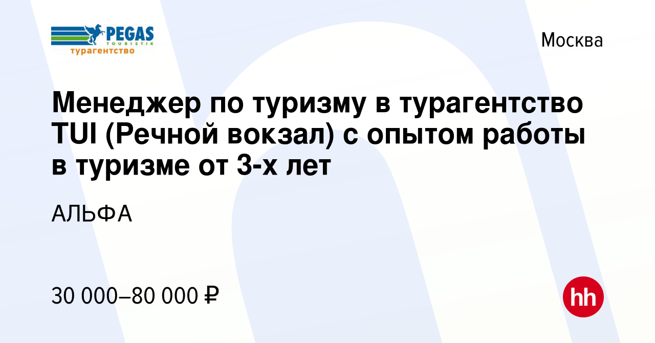 Вакансия Менеджер по туризму в турагентство TUI (Речной вокзал) с опытом  работы в туризме от 3-х лет в Москве, работа в компании АЛЬФА (вакансия в  архиве c 28 июня 2020)