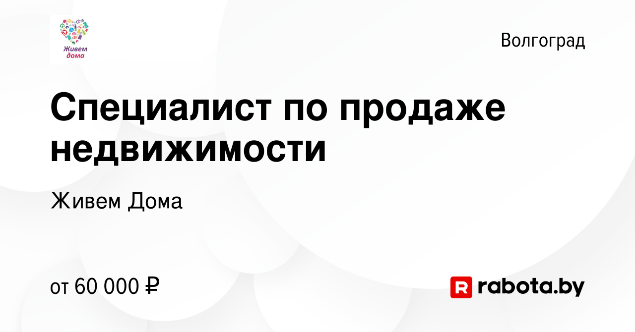 Вакансия Специалист по продаже недвижимости в Волгограде, работа в компании Живем  Дома (вакансия в архиве c 1 марта 2021)