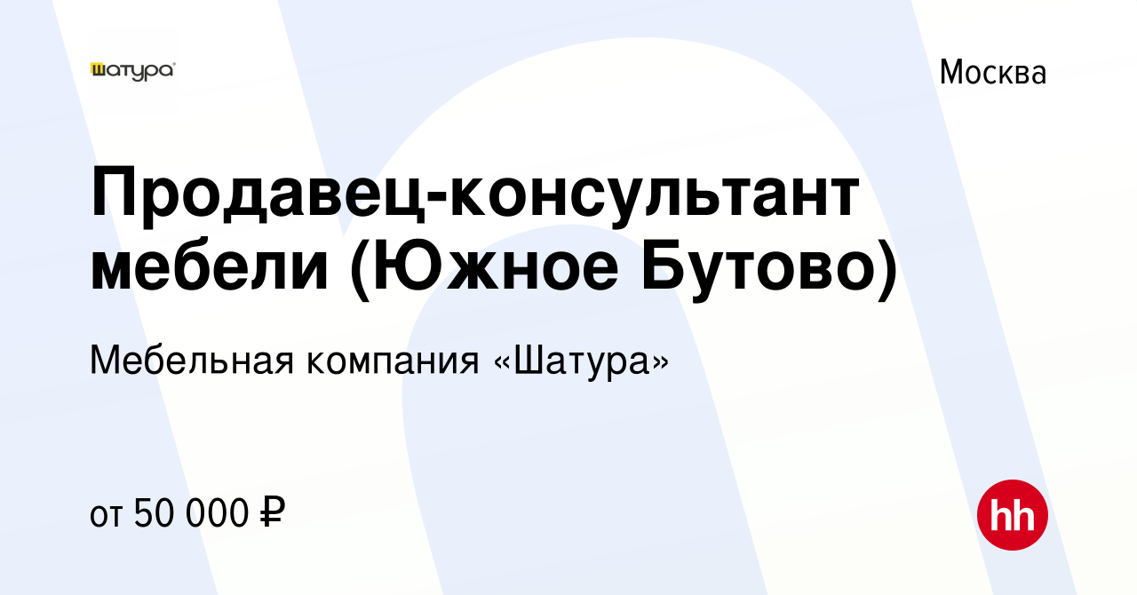 Вакансия Продавец-консультант мебели (Южное Бутово) в Москве, работа в  компании Мебельная компания «Шатура» (вакансия в архиве c 28 июня 2020)