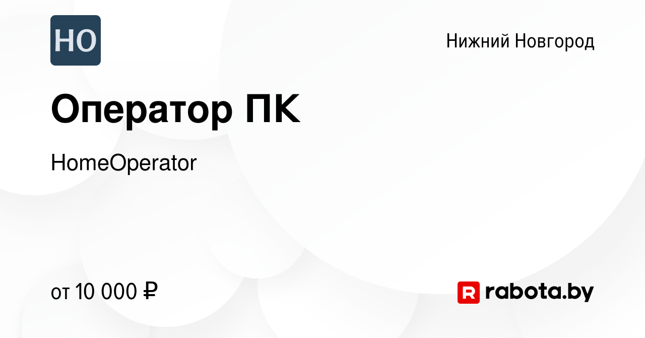 Вакансия Оператор ПК в Нижнем Новгороде, работа в компании HomeOperator  (вакансия в архиве c 22 сентября 2020)