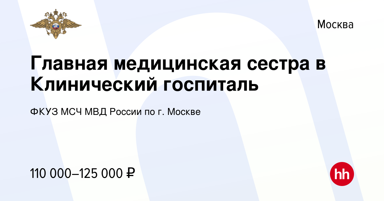 Вакансия Главная медицинская сестра в Клинический госпиталь в Москве,  работа в компании ФКУЗ МСЧ МВД России по г. Москве (вакансия в архиве c 28  июня 2020)