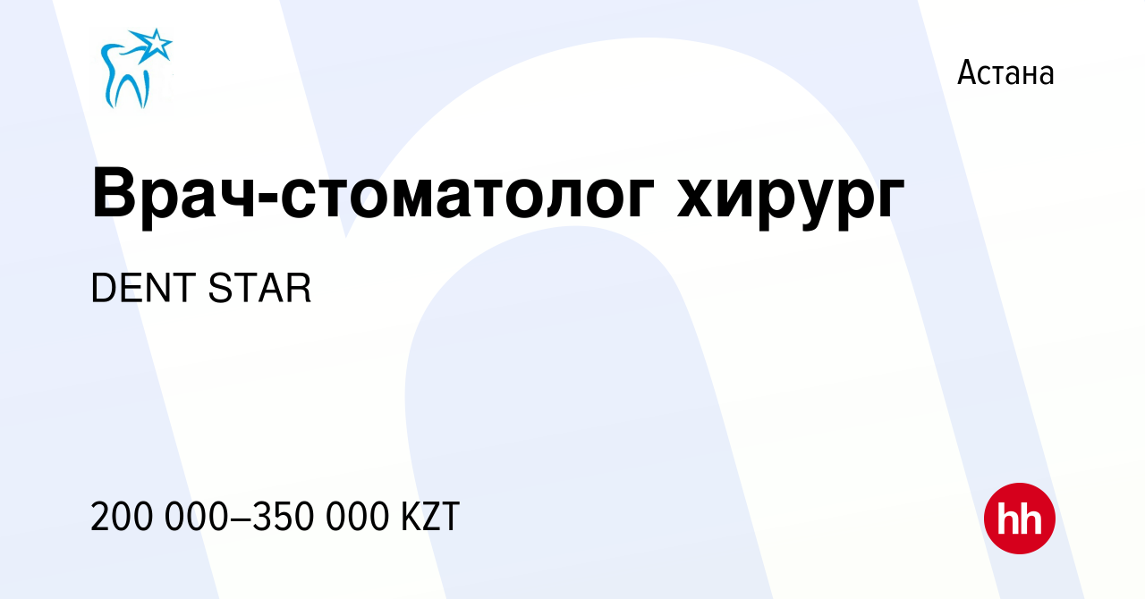 Вакансия Врач-стоматолог хирург в Астане, работа в компании DENT STAR  (вакансия в архиве c 28 июня 2020)