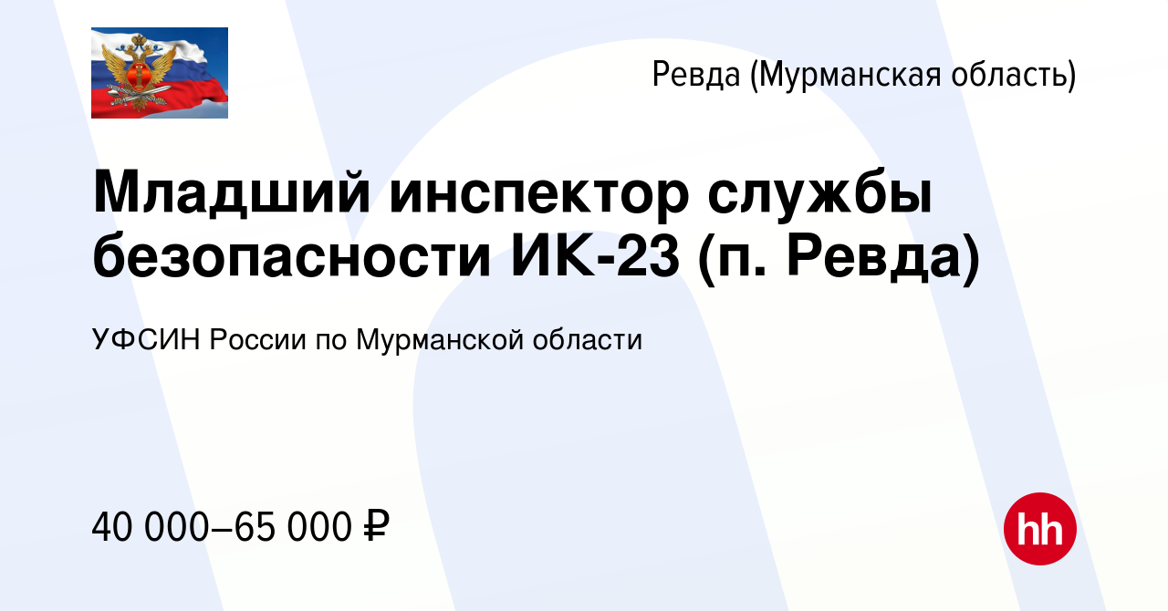 Вакансия Младший инспектор службы безопасности ИК-23 (п. Ревда) в Ревде  (Мурманской области), работа в компании УФСИН России по Мурманской области  (вакансия в архиве c 4 июля 2020)