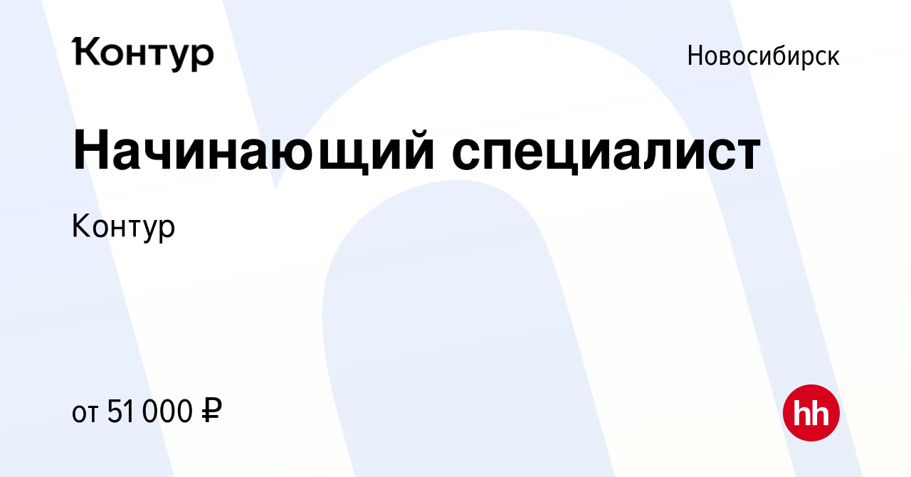 Вакансия Начинающий специалист в Новосибирске, работа в компании Контур  (вакансия в архиве c 3 мая 2024)