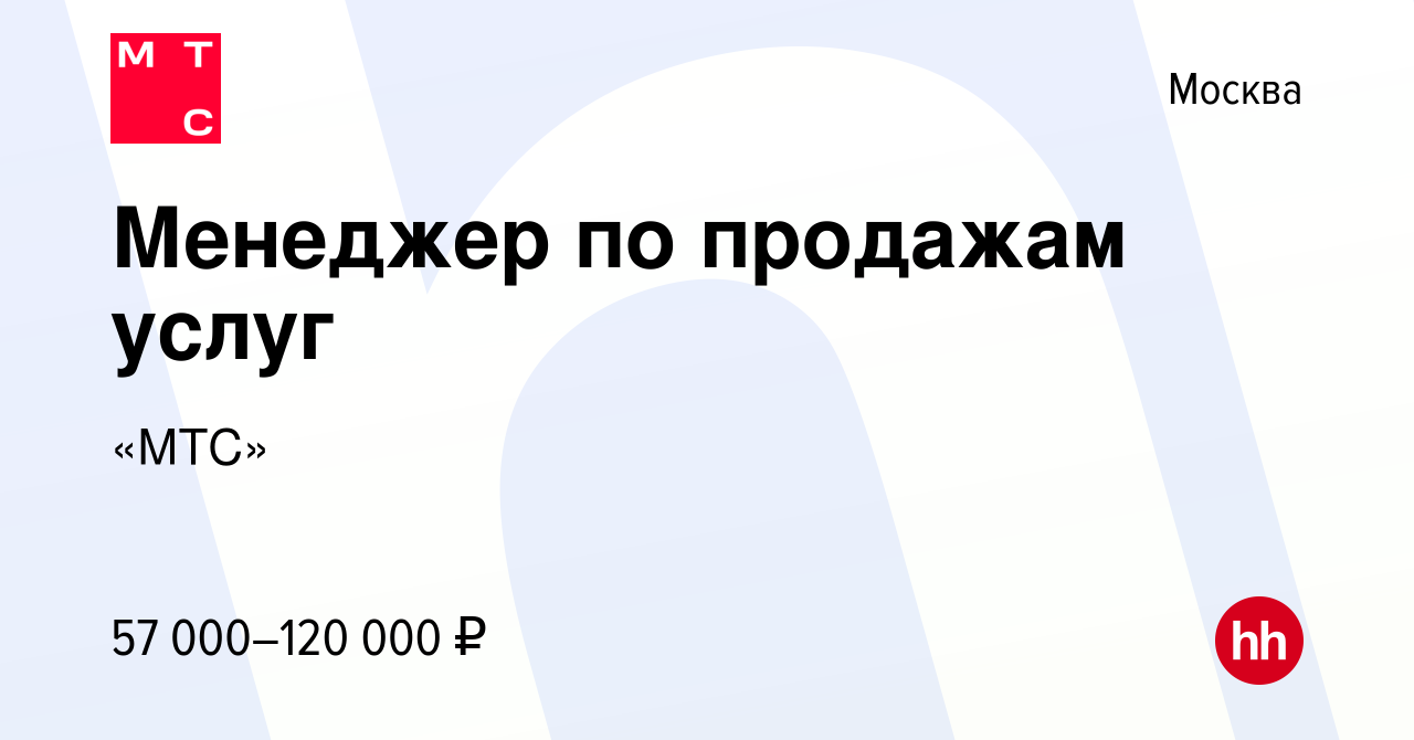 Вакансия Менеджер по продажам услуг в Москве, работа в компании «МТС»  (вакансия в архиве c 24 ноября 2022)