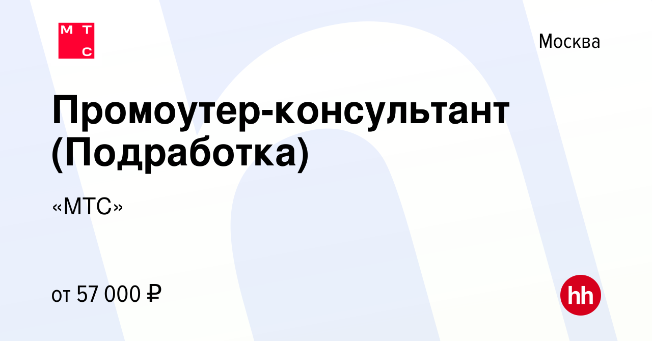 Вакансия Промоутер-консультант (Подработка) в Москве, работа в компании  «МТС» (вакансия в архиве c 24 ноября 2022)