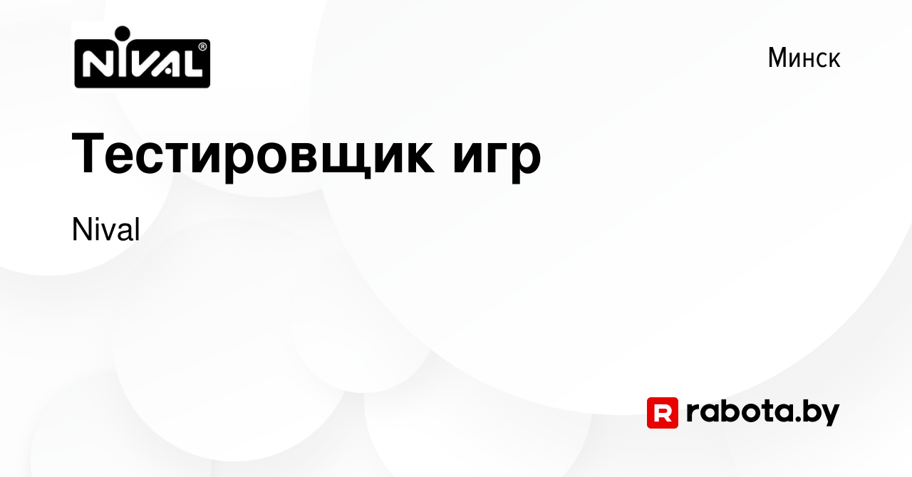 Вакансия Тестировщик игр в Минске, работа в компании Nival (вакансия в  архиве c 7 февраля 2011)