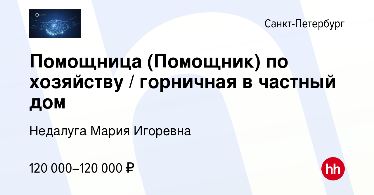 Вакансия Помощница (Помощник) по хозяйству / горничная в частный дом в  Санкт-Петербурге, работа в компании Недалуга Мария Игоревна (вакансия в  архиве c 30 июня 2020)