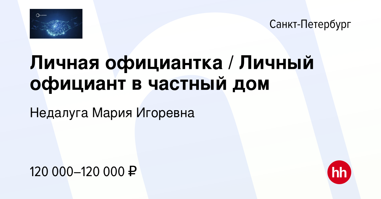 Вакансия Личная официантка / Личный официант в частный дом в  Санкт-Петербурге, работа в компании Недалуга Мария Игоревна (вакансия в  архиве c 30 июня 2020)