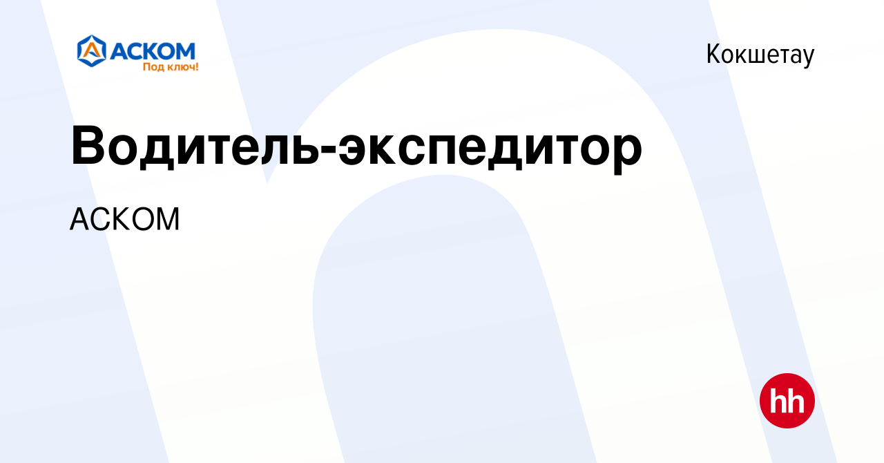 Вакансия Водитель-экспедитор в Кокшетау, работа в компании АСКОМ (вакансия  в архиве c 30 июня 2020)