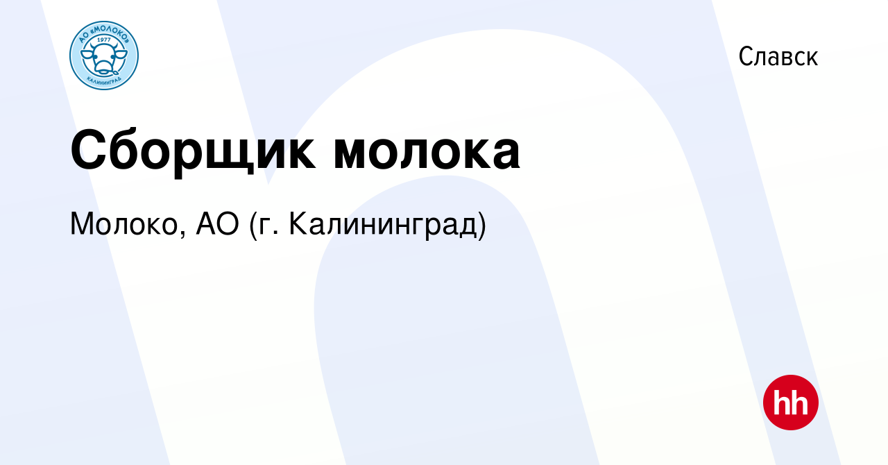 Вакансия Сборщик молока в Славске, работа в компании Молоко, АО (г.  Калининград) (вакансия в архиве c 1 июля 2020)