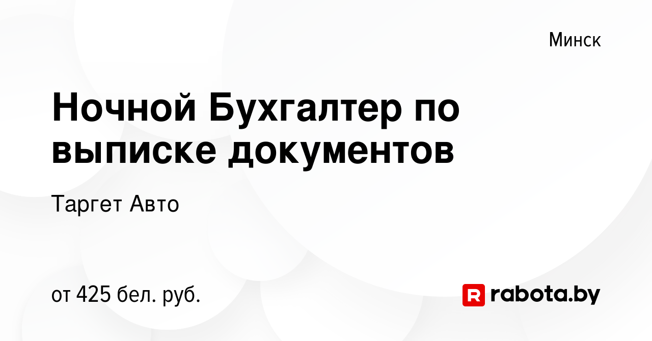 Вакансия Ночной Бухгалтер по выписке документов в Минске, работа в компании Таргет  Авто (вакансия в архиве c 1 июля 2020)