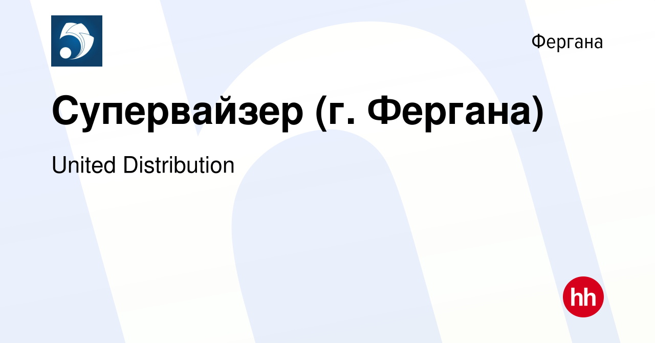 Вакансия Супервайзер (г. Фергана) в Фергане, работа в компании United  Distribution (вакансия в архиве c 7 июля 2020)