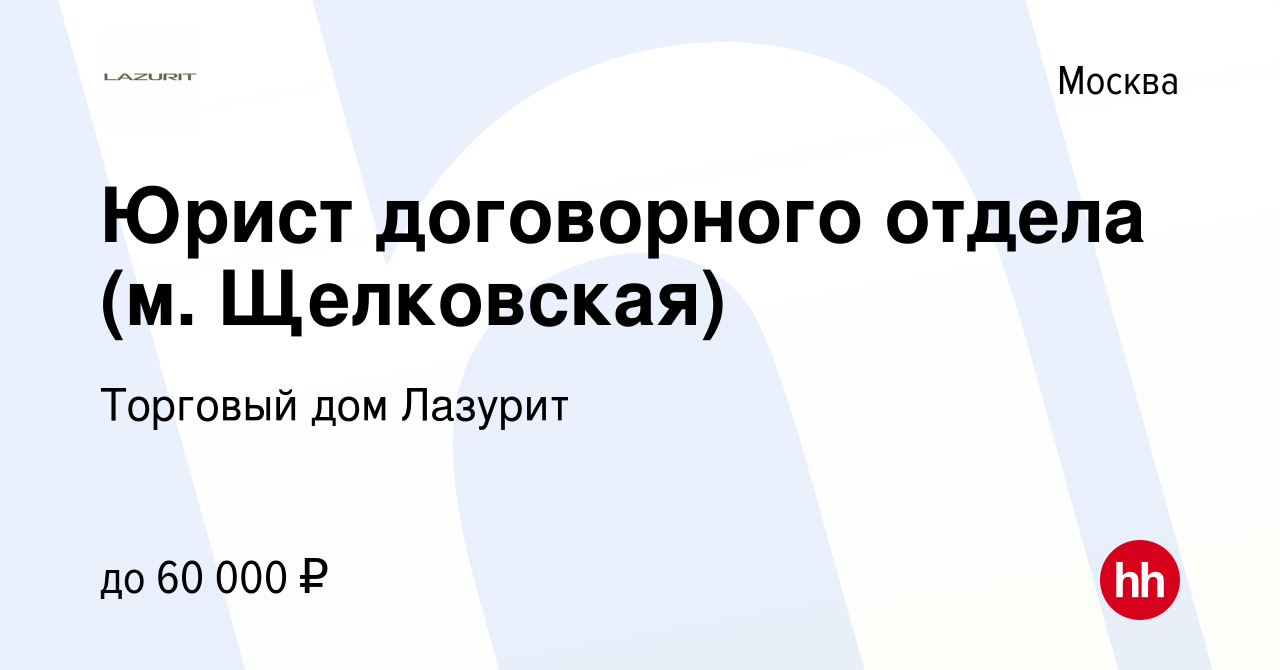 Вакансия Юрист договорного отдела (м. Щелковская) в Москве, работа в  компании Торговый дом Лазурит (вакансия в архиве c 12 июля 2020)