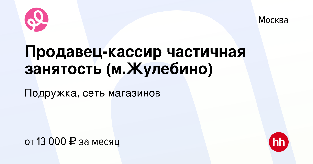 Вакансия Продавец-кассир частичная занятость (м.Жулебино) в Москве, работа  в компании Подружка, сеть магазинов (вакансия в архиве c 6 августа 2020)