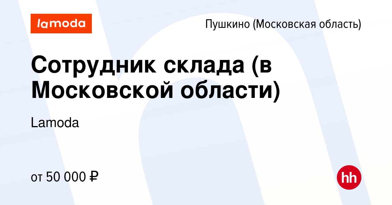 Вакансия Сотрудник склада (в Московской области) в Пушкино (Московская  область) , работа в компании Lamoda (вакансия в архиве c 27 мая 2021)