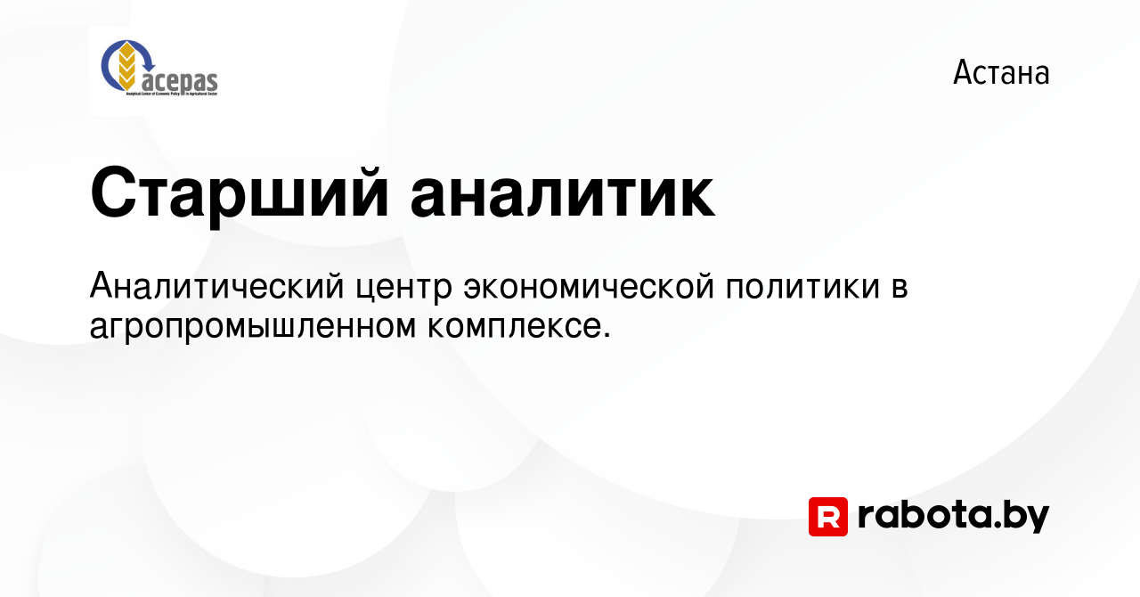 Вакансия Старший аналитик в Астане, работа в компании Аналитический центр  экономической политики в агропромышленном комплексе. (вакансия в архиве c 1  июля 2020)