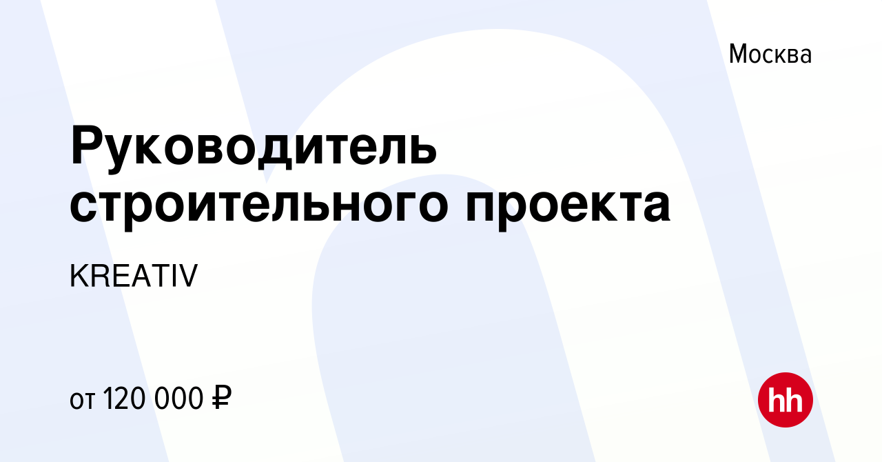 Руководитель строительного проекта вакансии