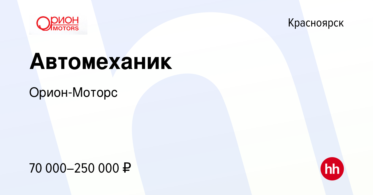 Вакансия Автомеханик в Красноярске, работа в компании Орион-Моторс