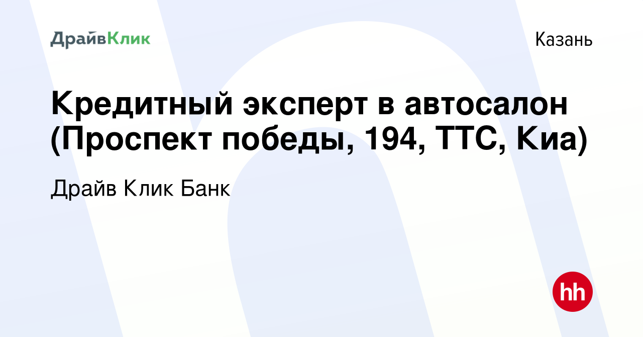 Вакансия Кредитный эксперт в автосалон (Проспект победы, 194, ТТС, Киа) в  Казани, работа в компании Драйв Клик Банк (вакансия в архиве c 1 июля 2020)