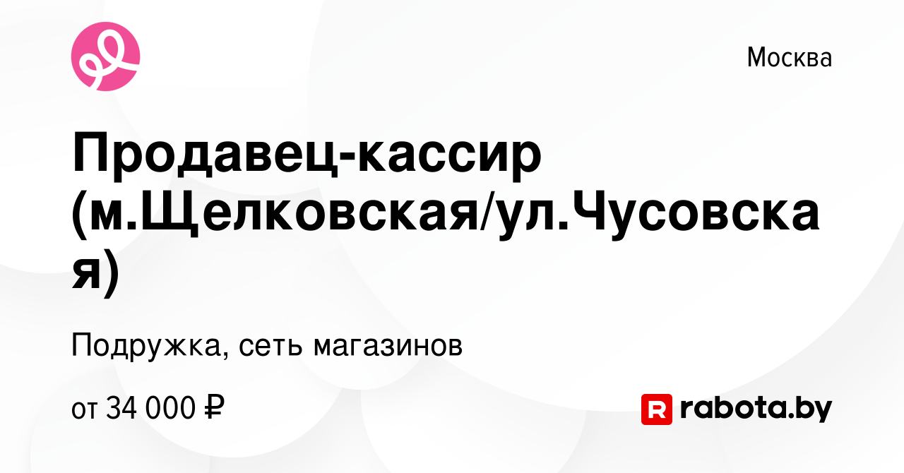 Вакансия Продавец-кассир (м.Щелковская/ул.Чусовская) в Москве, работа в  компании Подружка, сеть магазинов (вакансия в архиве c 10 ноября 2020)