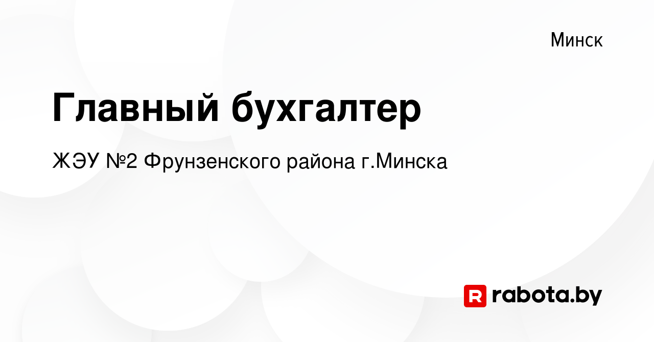 Вакансия Главный бухгалтер в Минске, работа в компании ЖЭУ №2 Фрунзенского  района г.Минска (вакансия в архиве c 1 июля 2020)