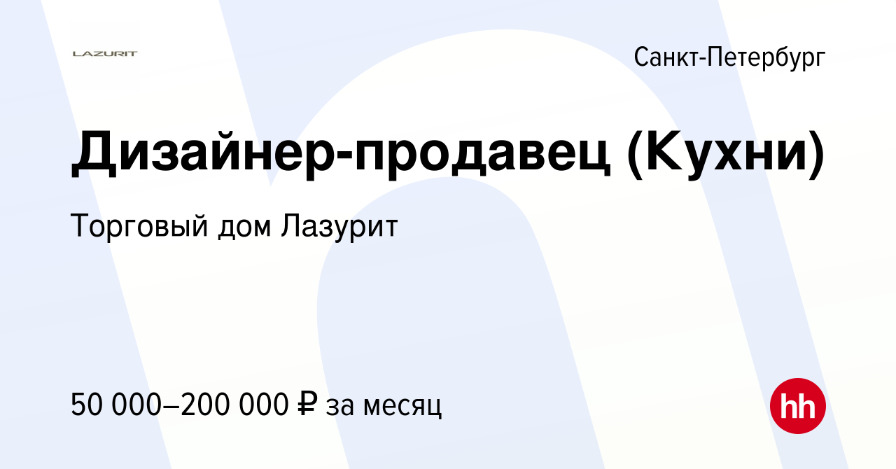 Вакансия Дизайнер-продавец (Кухни) в Санкт-Петербурге, работа в компании  Торговый дом Лазурит (вакансия в архиве c 15 февраля 2024)