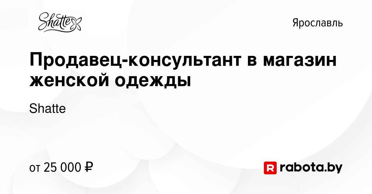 Вакансия Продавец-консультант в магазин женской одежды в Ярославле, работа  в компании Shatte (вакансия в архиве c 16 сентября 2020)