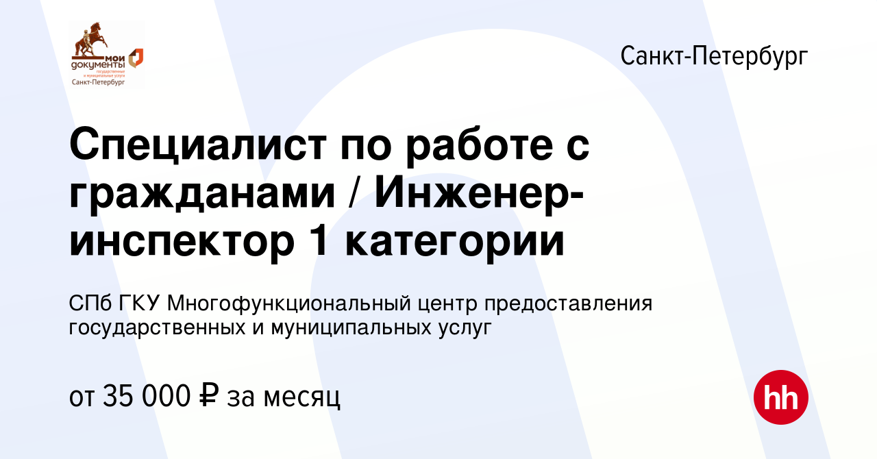 Вакансия Специалист по работе с гражданами / Инженер-инспектор 1 категории  в Санкт-Петербурге, работа в компании СПб ГКУ Многофункциональный центр  предоставления государственных и муниципальных услуг (вакансия в архиве c 1  июля 2020)