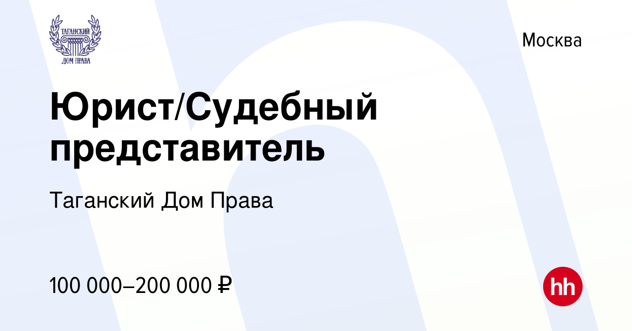 Вакансия Юрист/Судебный представитель в Москве, работа в компании Таганский  Дом Права (вакансия в архиве c 1 июля 2020)